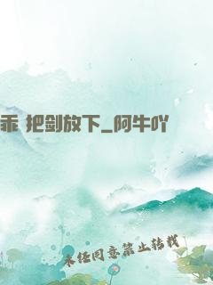 乖 把剑放下